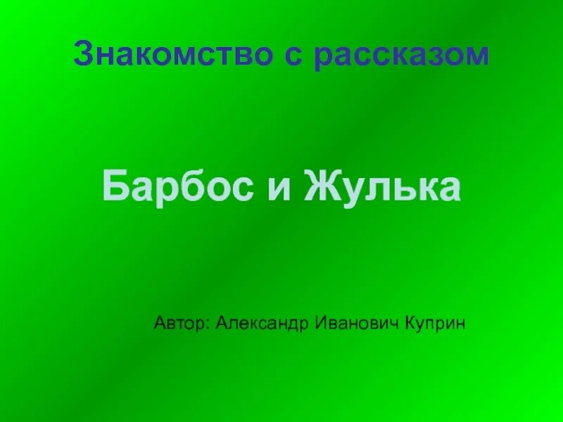 План Барбоса и Жульки 4 класс. План рассказа Барбос и Жулька. План рассказа Барбос и Жулька Куприн. План Барбос и Жулька 4 класс.