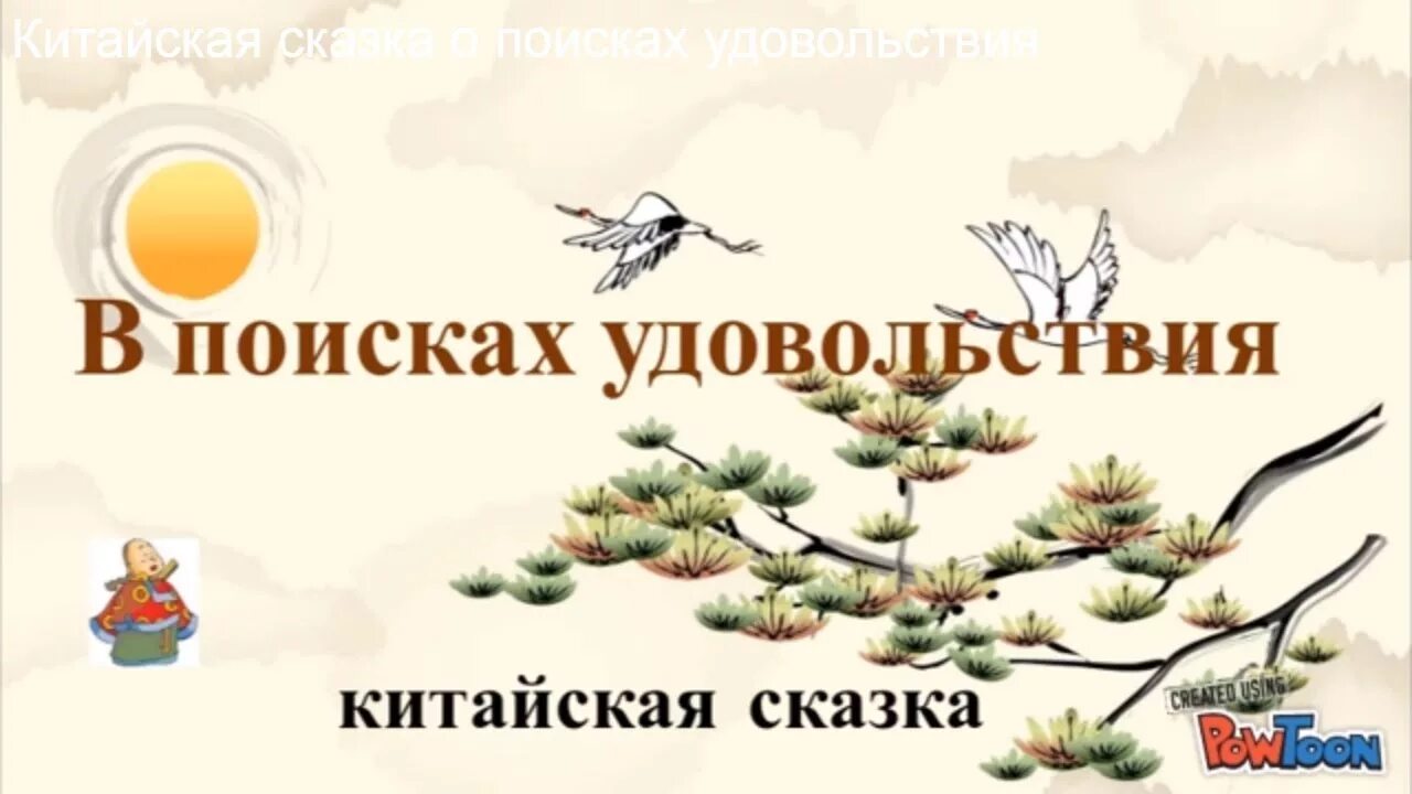 В поисках удовольствия китайская сказка. Китайские народные сказки. Картинки китайской сказки в поисках удовольствия. В поисках удовольствия китайская сказка иллюстрации.