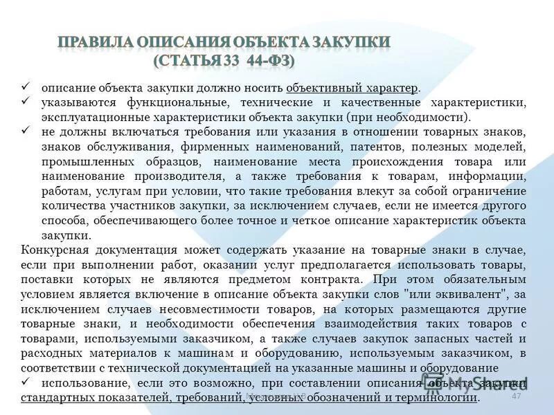 Качественные и функциональные характеристики объекта закупки. Описание объекта закупки. Описание объекта закупки статья. Технические и эксплуатационные характеристики объекта. Описание объекта закупки 44 ФЗ.