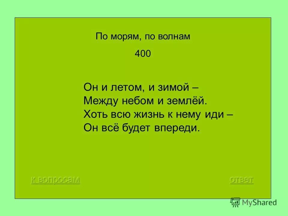 Какое расстояние между небом и землей загадка. Загадка про горизонт. Между небом и землей обложка. Между небом и землей загадки. Он и летом и зимой между небом и землей.