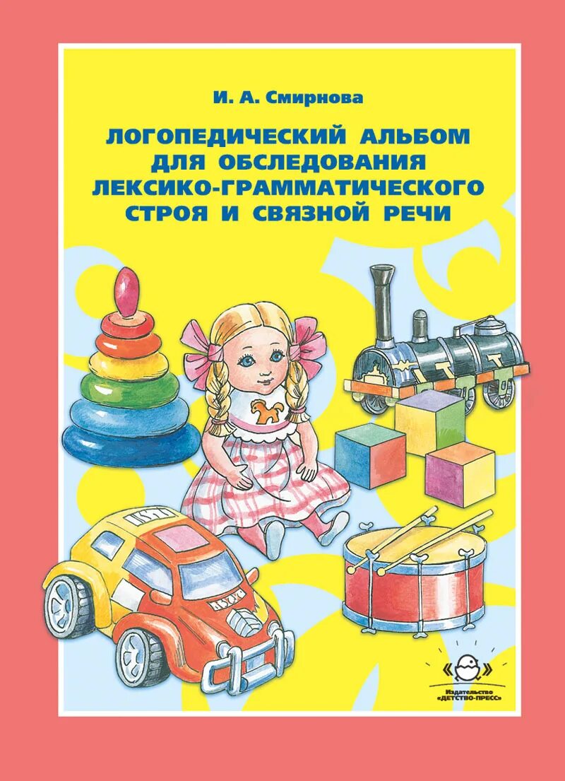 И.А.Смирнова логопедический альбом для обследования. Смирнова альбом для обследования лексико-грамматического строя. Альбом для обследования речи звукопроизношения Смирнова. Смирнова альбом для обследования лексико-грамматического строя речи. Диагностика лексики