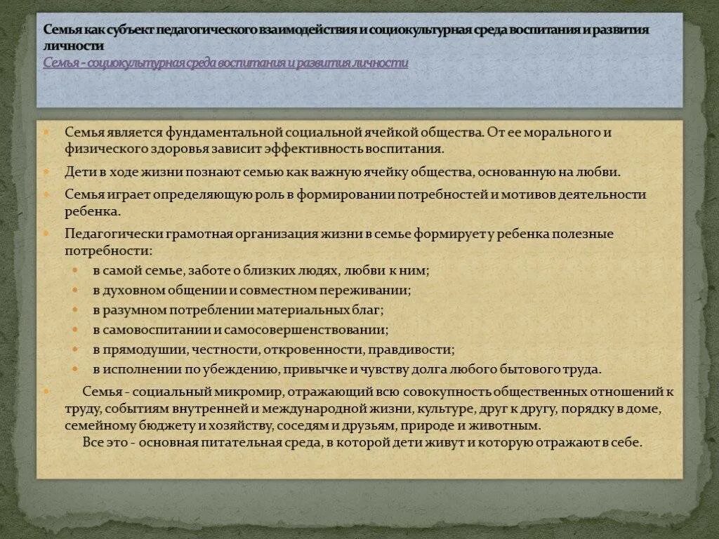 Семья как субъект педагогического взаимодействия. Социокультурная среда воспитания и развития личности. Социокультурная среда семьи. Субъекты семейного воспитания.