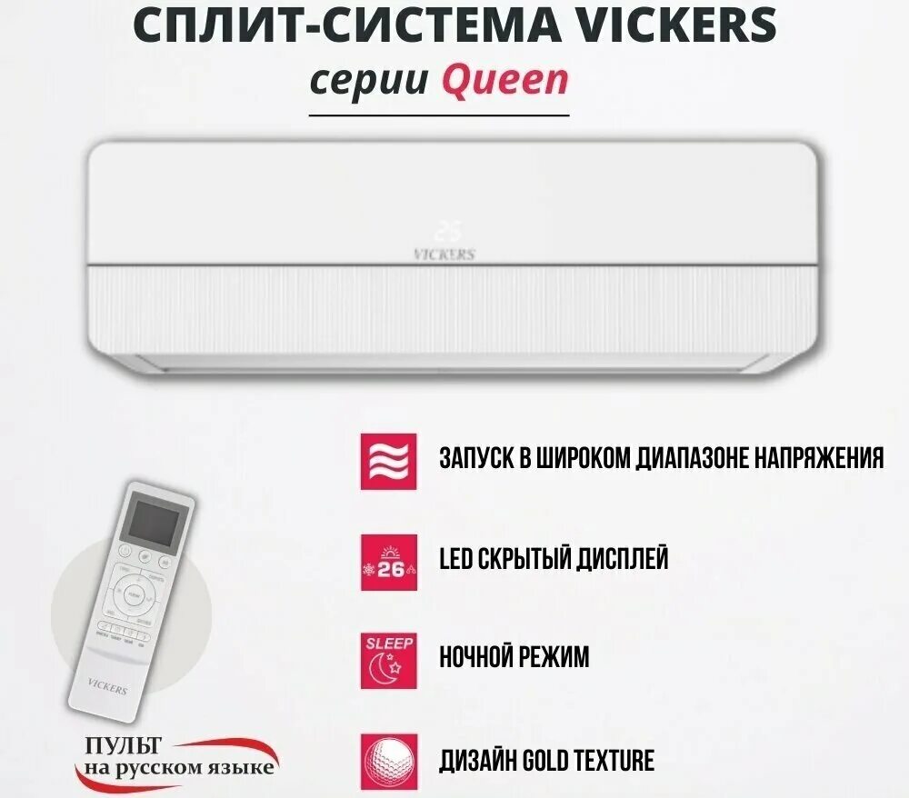 Vickers vc 09he queen new. Сплит-система Vickers Queen VC-07he New. Кондиционер Vickers Queen VC-09he New. Vickers 12 Queen сплит система. Сплит-система Vickers VC-07he Changhong.