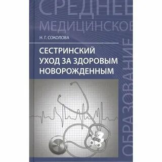Сестринский уход за новорожденным