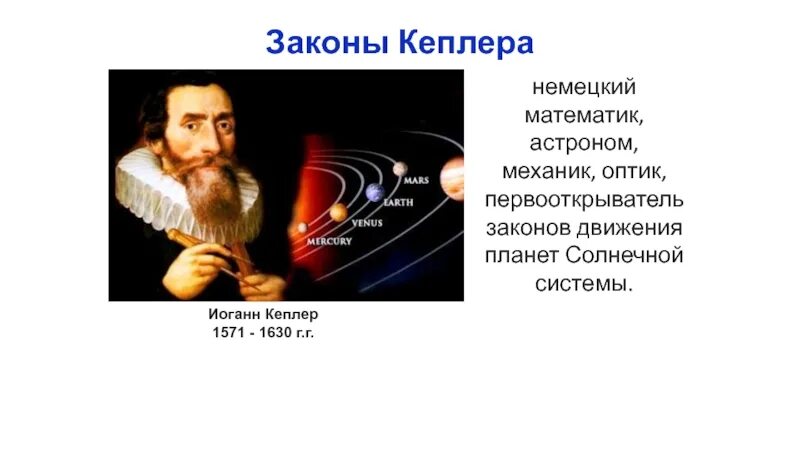 Астроном открывший движение планет. Иоганн Кеплер законы движения планет. Иоганн Кеплер открыл закон движения планет. Иоганн Кеплер законы движения планет солнечной системы. Иоганн Кеплер Небесная механика.
