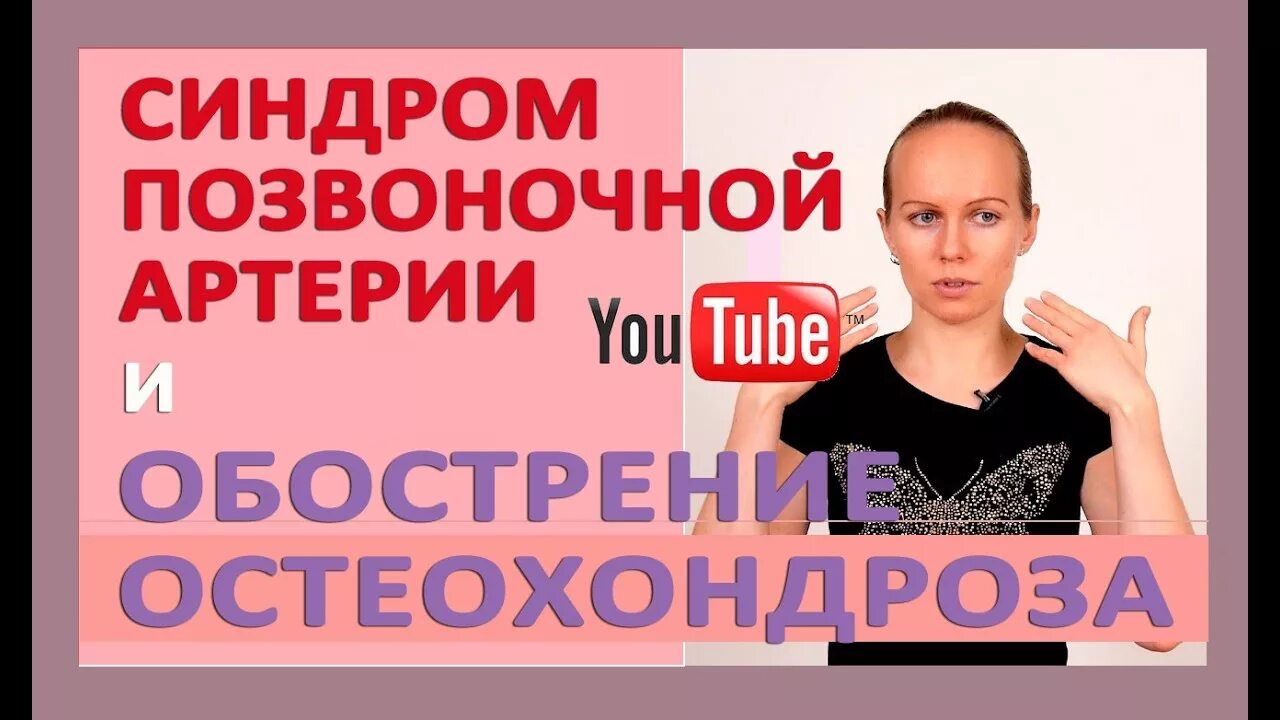 Синдром при шейном остеохондрозе симптомы. Синдром позвоночной артерии при шейном остеохондрозе упражнения. гимнастика при синдроме позвоночной артерии. синдром позвоночной артерии при шейном остеохондрозе гимнастика. лечебная физкультура при синдроме позвоночной артерии.