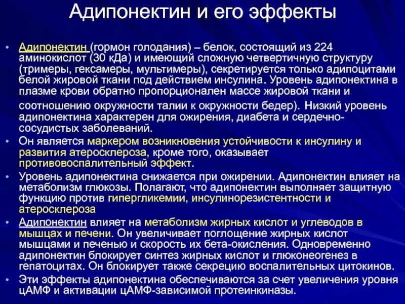 Адипонектина. Адипонектин ADIPOQ. Проведение анализа на адипонектин. Адипонектин Сибирское здоровье. Гормон голода 6