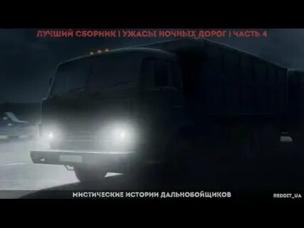 Страшные истории про дальнобойщиков