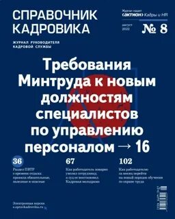 Справочник кадровика