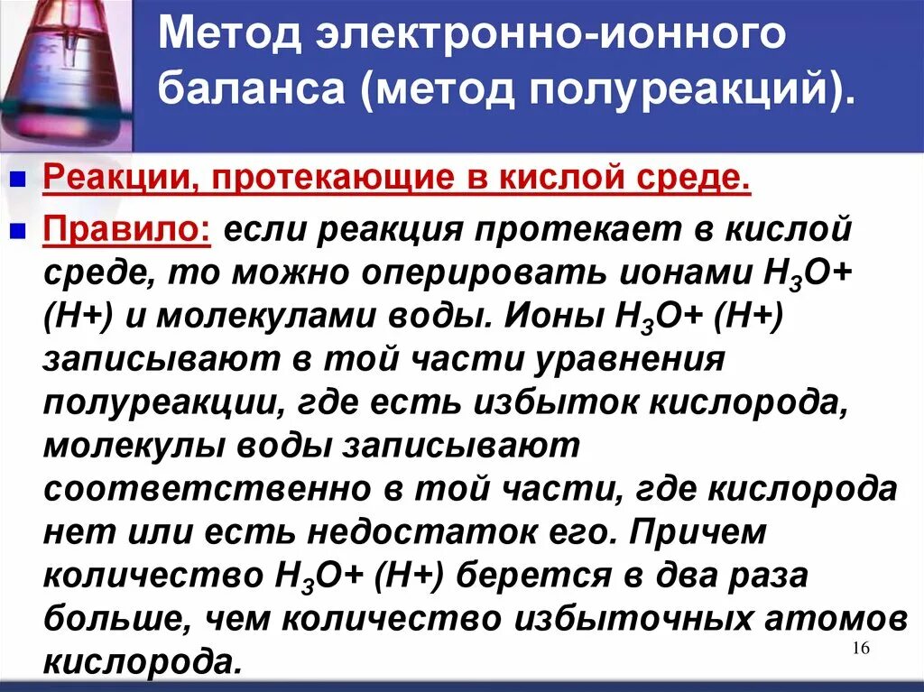 Метод электронного баланса. Метод электронно- ионного баланса.. Метод электронно-ионного баланса метод полуреакций. Метод электро ионного баланса. Метод ионно электронных полуреакций. Окислительно восстановительные реакции ионно электронный метод