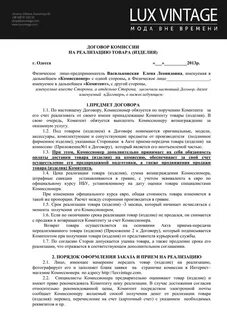 Договор комиссии на услуги