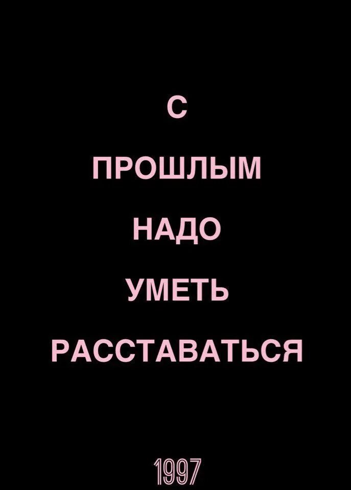 Умей расставаться. С прошлым надо уметь расставаться. Нужно уметь расставаться. С прошлым надо уметь прощаться. Умейте расставаться с прошлым.