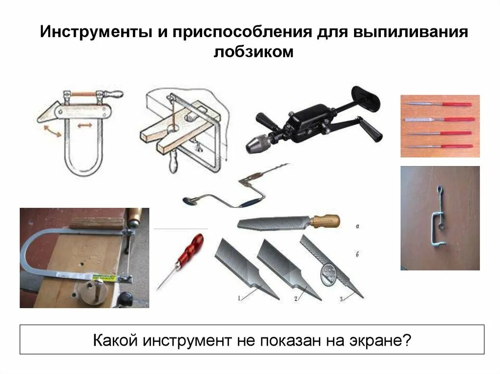 Какой инструмент нужно использовать для рисования линии. Инструменты и приспособления. Ручные инструменты и приспособления. Инструменты для выпиливания. Приспособление для выпиливания лобзиком.