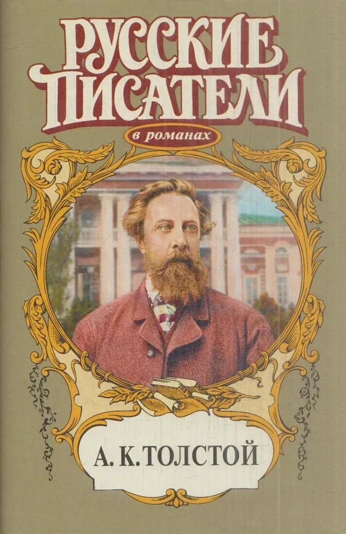 Русские писатель толстой. Толстой обложки книг. Русские Писатели. Алексей Константинович толстой книги. Книги Алексея Константиновича Толстого.