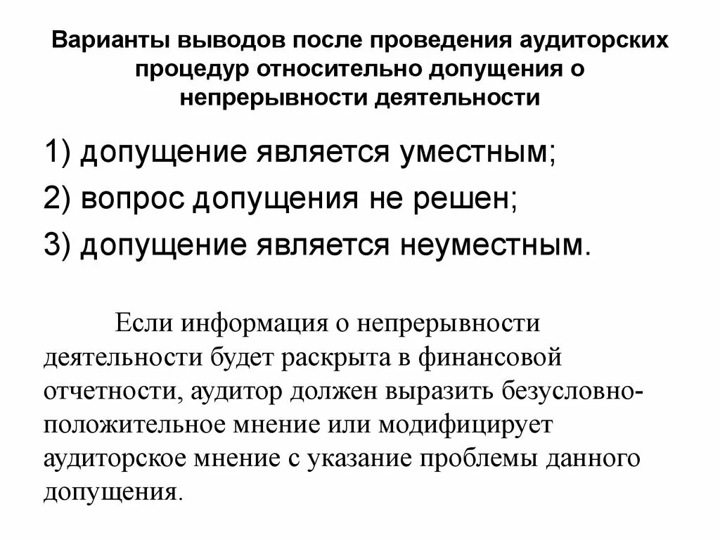 Непрерывность деятельности в отчетности. Запрос о непрерывности деятельности аудируемого лица. Допущение непрерывности деятельности. Ответ на запрос о непрерывности деятельности. Письмо о непрерывности деятельности.