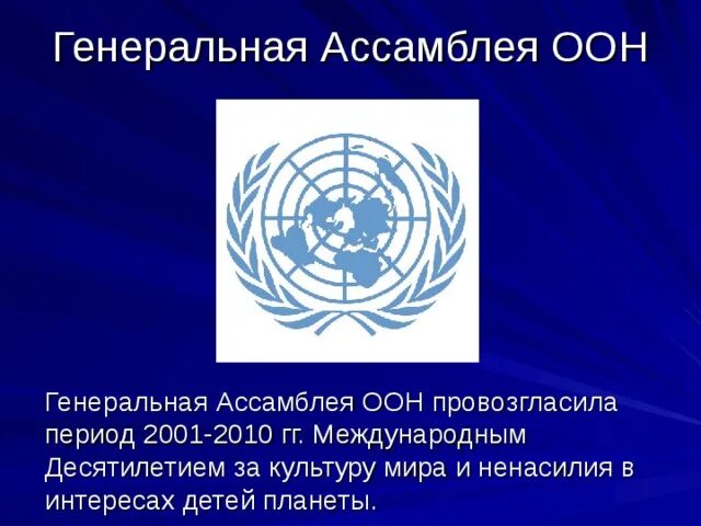 Оон провозгласила. Генеральная Ассамблея ООН презентация. Генеральная Ассамблея ООН логотип. ООН В современном мире. Полномочия Генеральной Ассамблеи ООН.