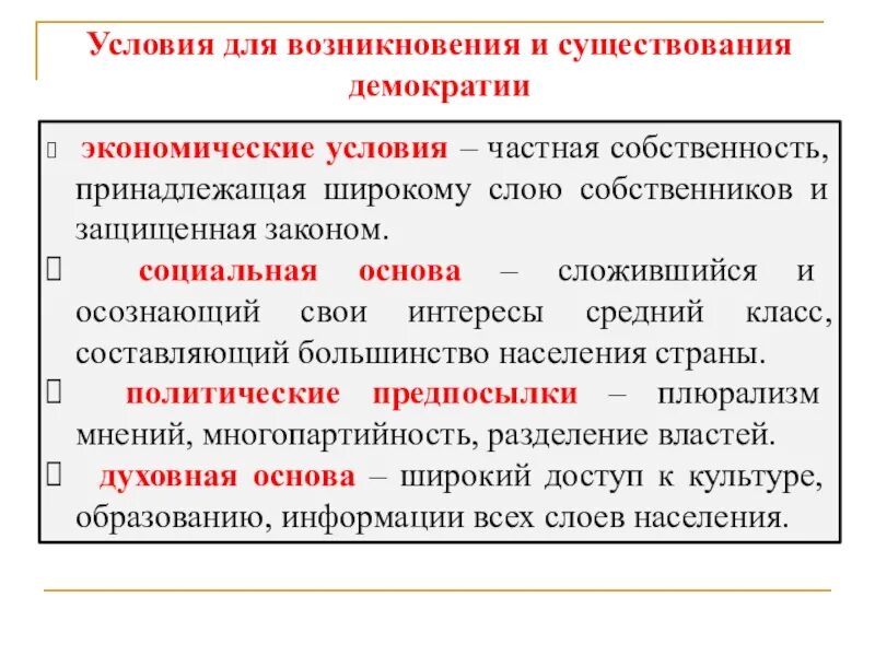 Какие условия сложившиеся. Условия существования демократии. условия развития демократии. условия формирования и развития демократии. принципы и условия демократии.