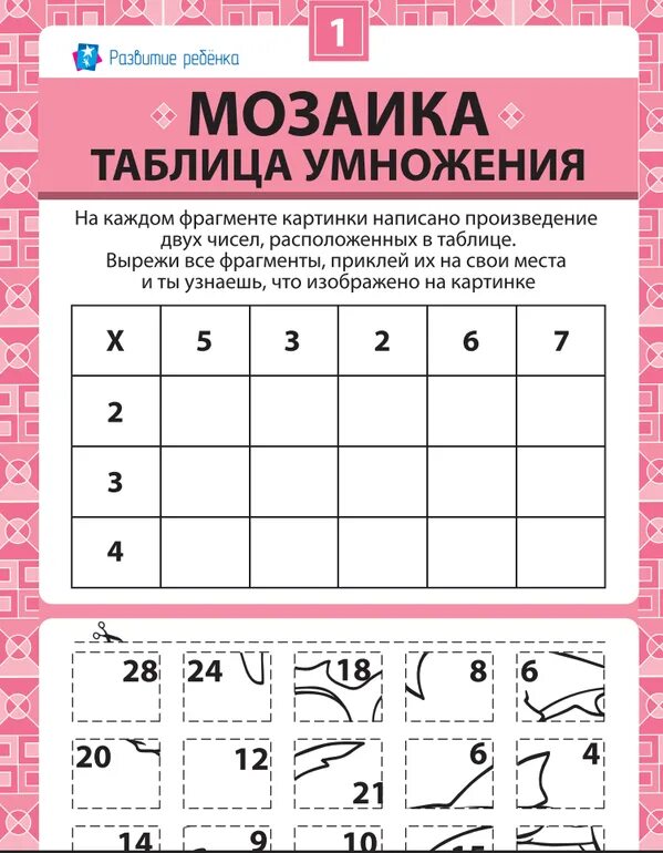 Таблица умножения задания. Таблицаумноения задания. Математическое мозаика таблица умножения. Таблица умножения интересные задания.