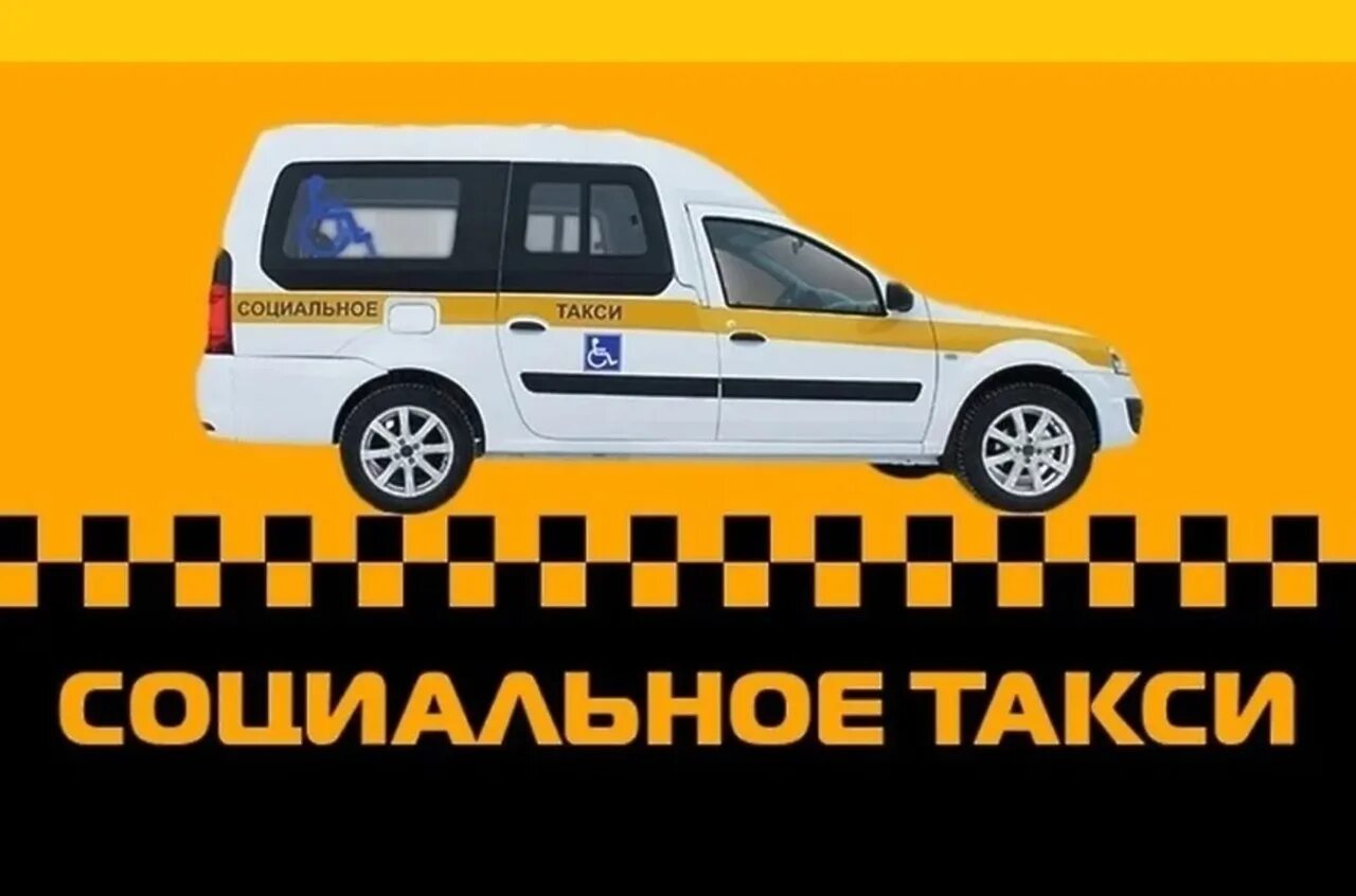 Номер такси матвея кургана. Социальное такси в Ленинградской области для пенсионеров и инвалидов. Служба социальное такси. Услуга социальное такси. Социальное такси ЛЕНОБЛАСТЬ.