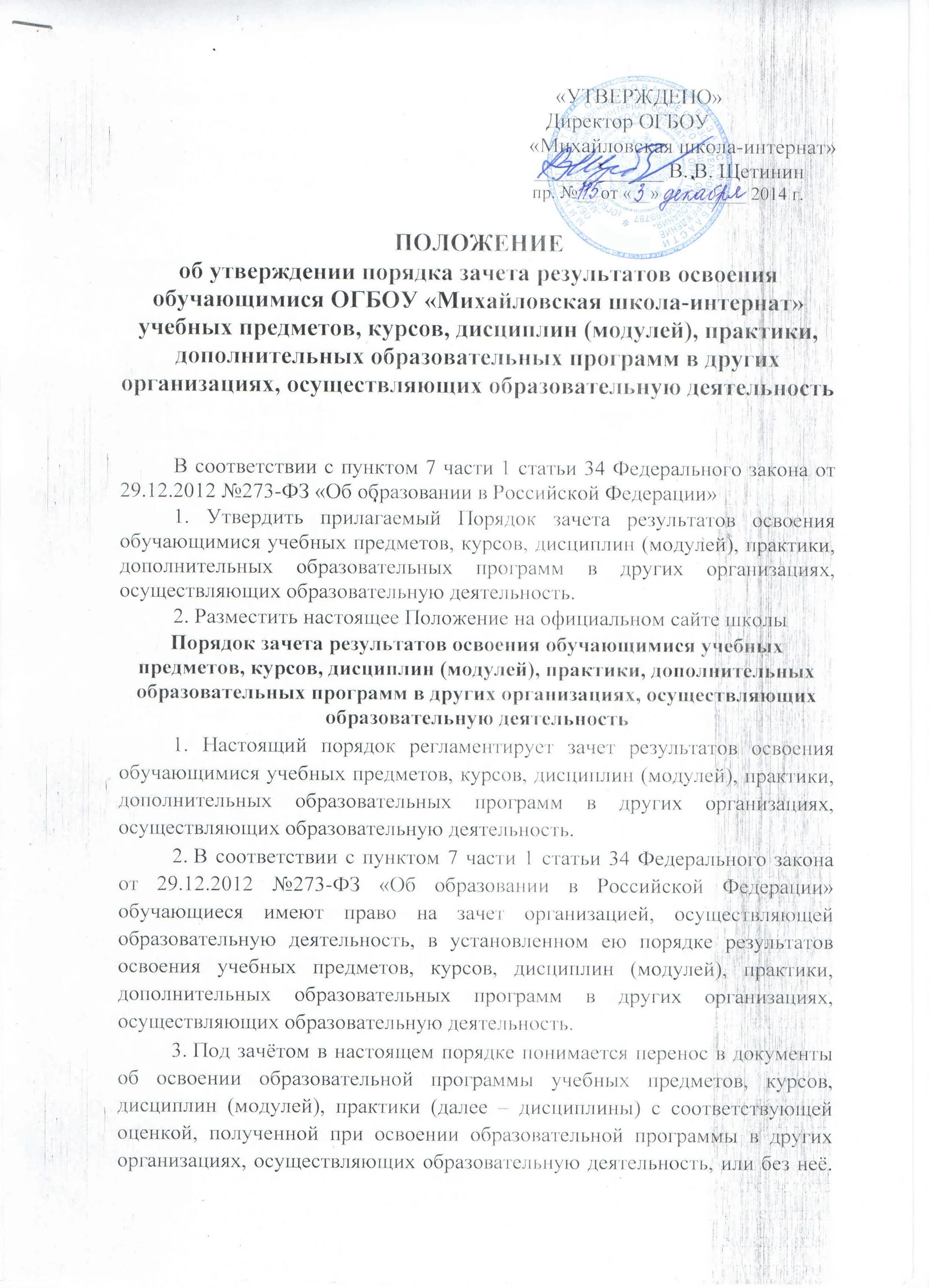 Положение о порядке зачета. Блок схема дисциплина. Положение о порядке зачета. Зачет результатов обучения в других образовательных организациях. Положение о порядке зачета.