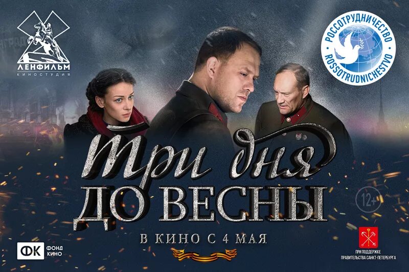 Дата выхода серий десять дней до весны. Три дня до весны (2017). Три дня до весны Постер.