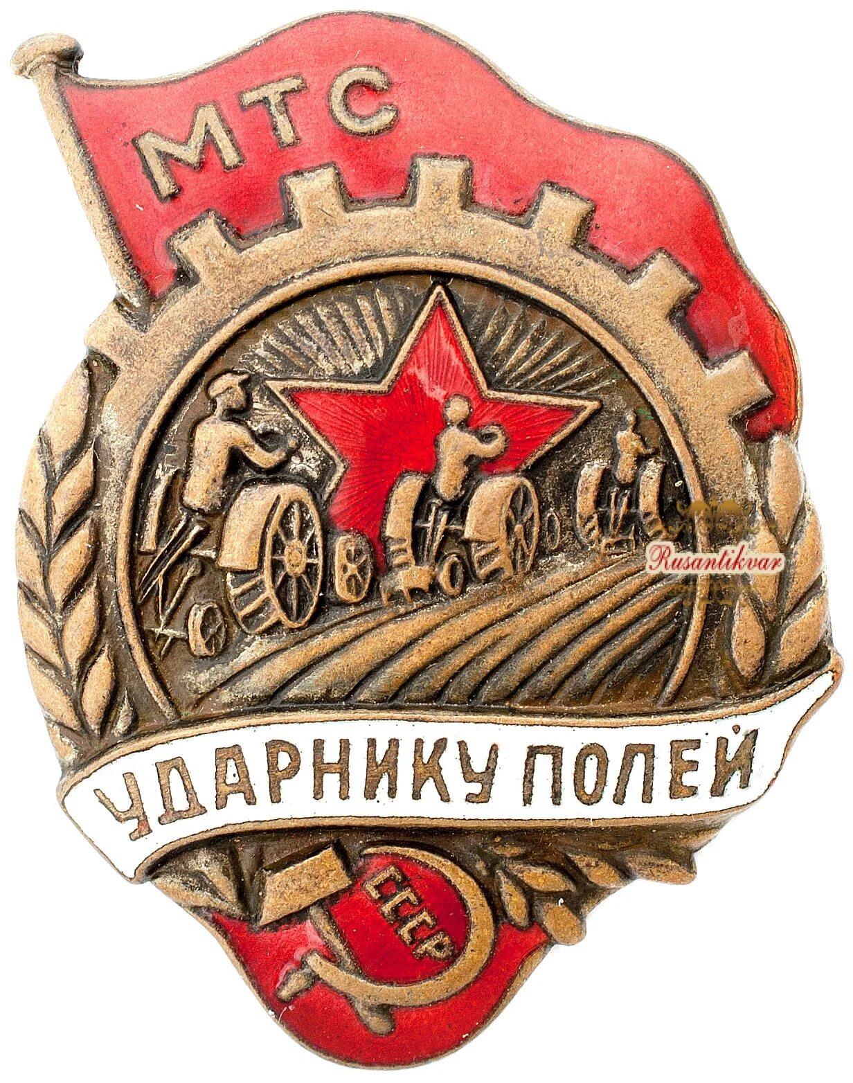 Знак "ударнику полей", СССР. Ударнику полей МТС СССР. Знак ударнику полей МТС. Значки МТС советские.