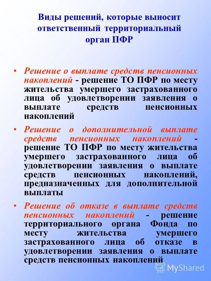 Правила выплаты правопреемникам умершего застрахованного лица. Правила выплаты правопреемникам умершего застрахованного лица
