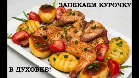 Очень вкусная курица с картошкой