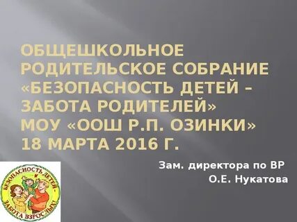 Собрание безопасность