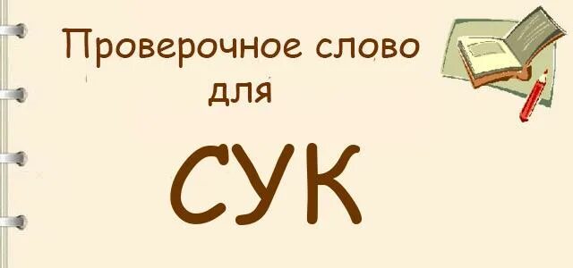 Есть слово сук. Сук проверочное слово. Проверочное слово к слову сук. Сучья проверочное слово. Проверочное слово к слову сучья.