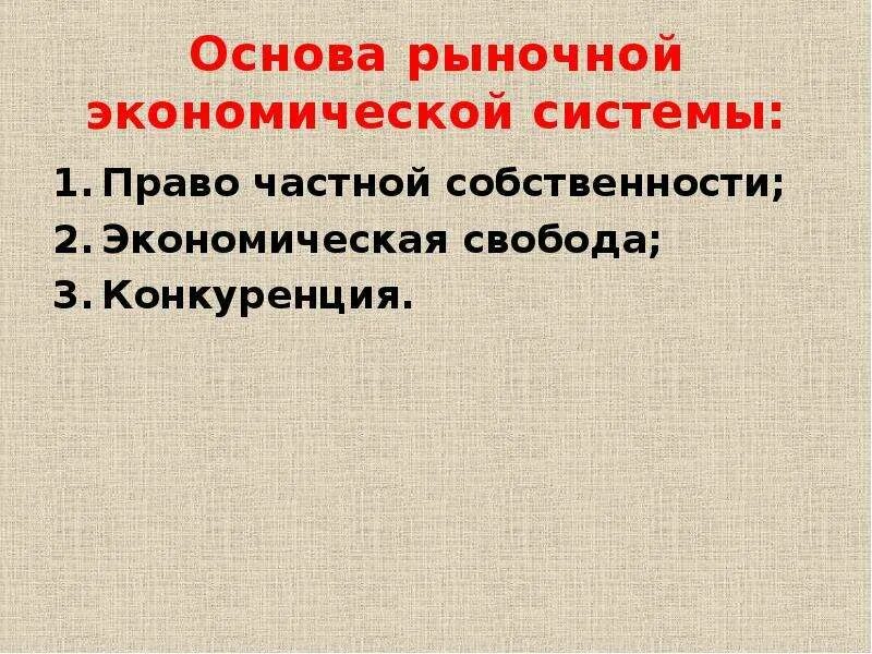 Основы рыночной экономической системы. Принципиальная основа рыночной экономической системы. Рыночная экономическая система примеры. Собственность традиционной системы.