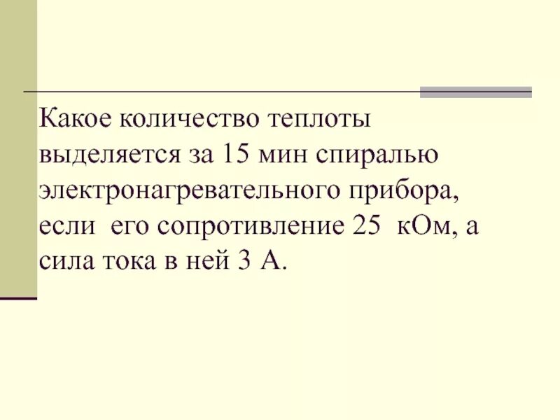 Его сопротивление составляет 0. Количество тепла выделяемое спиралью. Какое количество теплоты выделит за 30 мин спираль. Какое количество теплоты выделит за 20 минут спираль. Максимальное количество теплоты в спирали.