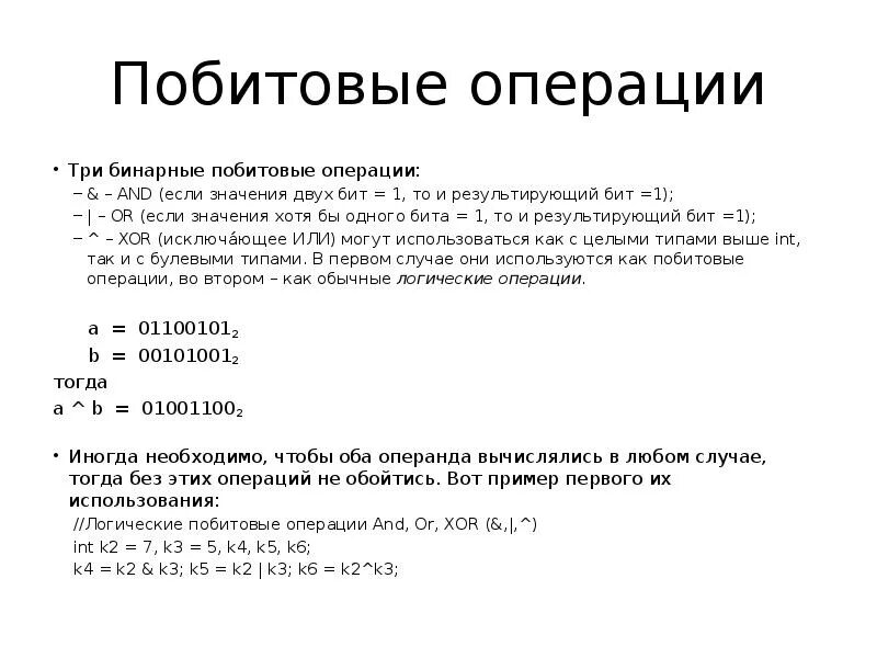 Побитовые операции c. Битовые операции. Побитовое и логическое и. Битовые операции с++. Побитовое и.