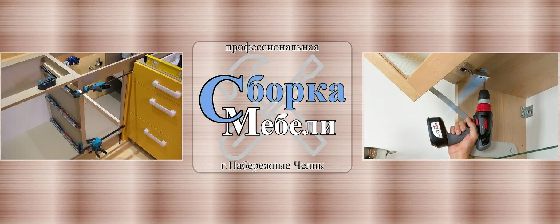 Сборка мебели телефоны. Сборка мебели. Монтаж мебели. Визитка сборщика мебели. Корпусная мебель сборка.