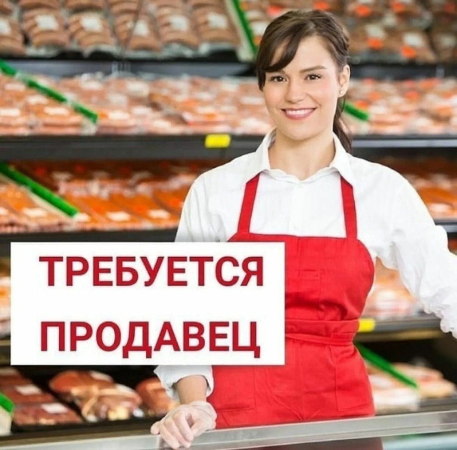 Трудоустройство продавцов