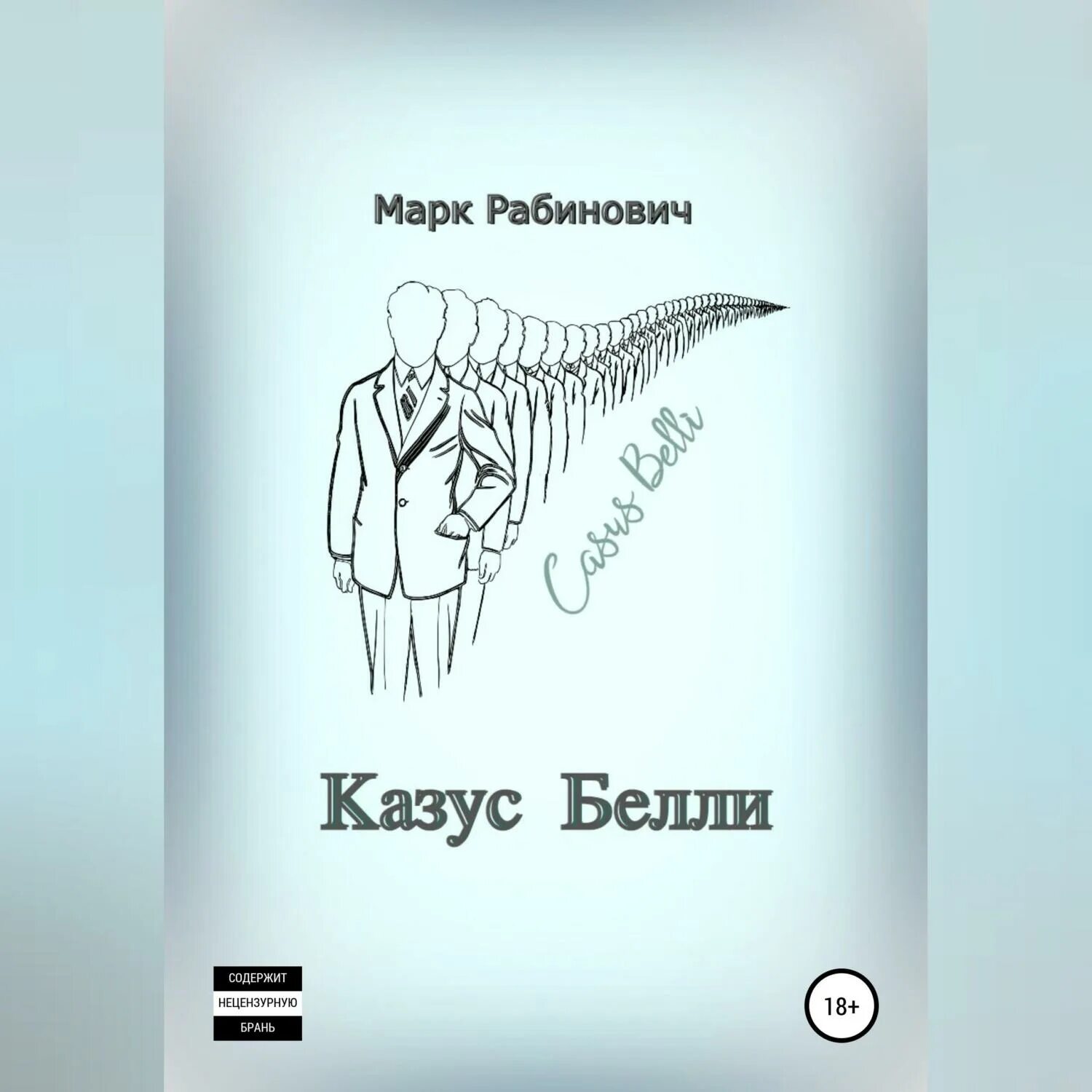 Казус белли что это такое простыми. Казус белли. казус белли книга. фото &quot;казус белли&quot;.
