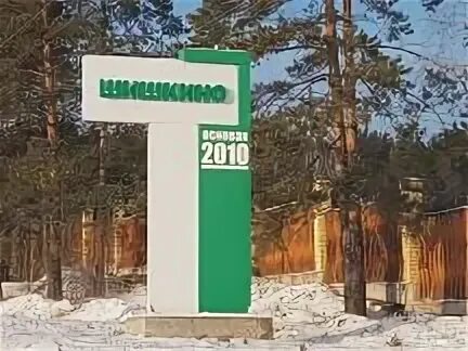 Шишкино березовский свердловская область