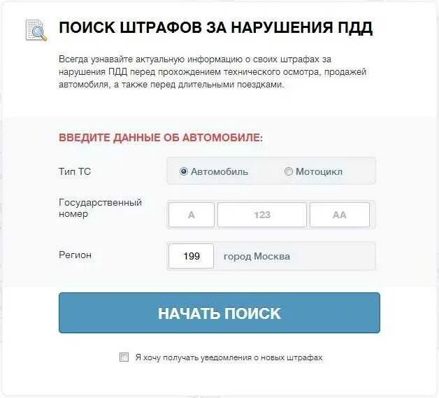Как узнать свои штрафы. Штрафы по номеру автомобиля. Как проверить штрафы. Узнать штрафы ГИБДД по номеру машины. Штрафы ПДД по номеру машины.
