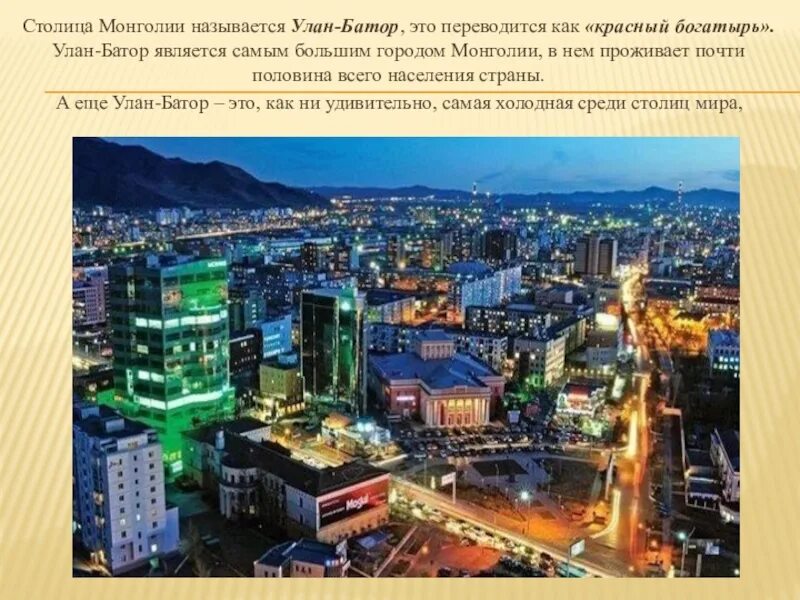 Какой город является столицей этой страны. Монголия столица Улан. Проект столица Монголии город Улан Батор. Монголия столица Улан Батор уровень жизни. Страна со столицей Улан Батор.