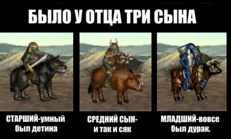 Был один а стало трое название. Старший был и так и сяк младший вовсе был дурак. Heroes of might and Magic 3 приколы. Герои 3 мемы. 3 Сына старший умный был детина.