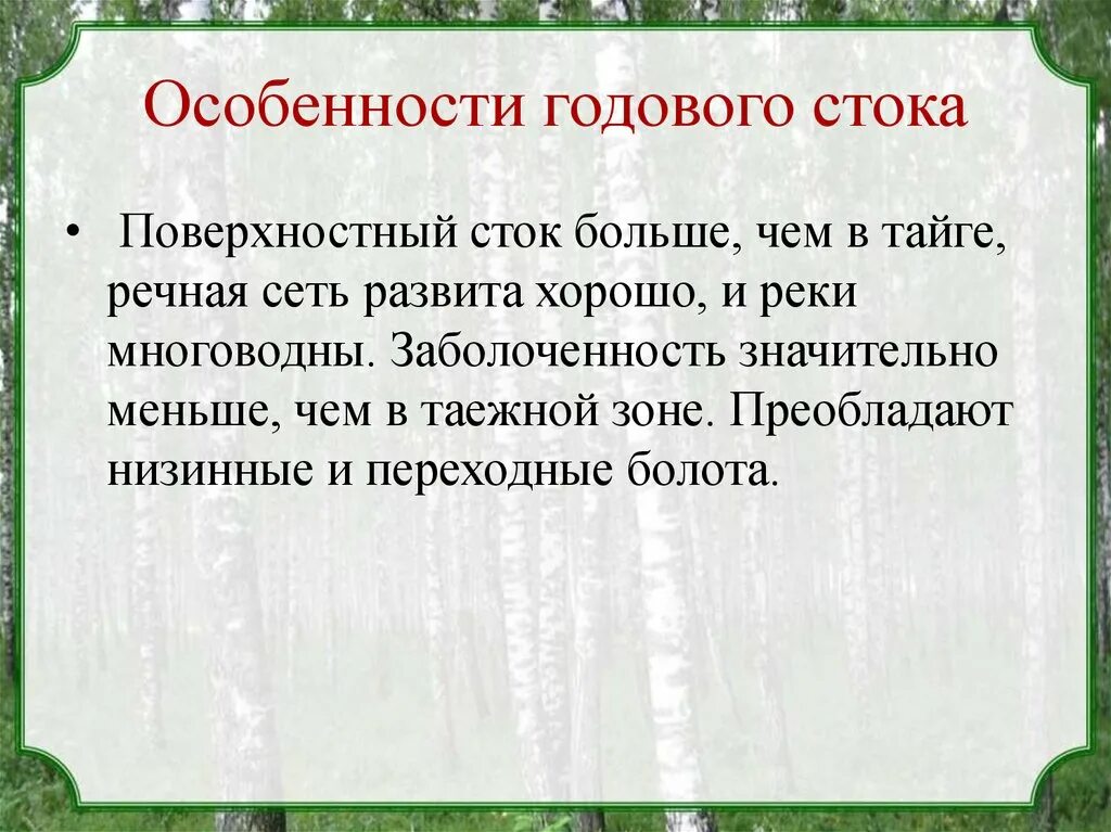 Особенности годового стока. Особенности годового стока степи в России. Особенности годового стока тайги. Годовой Сток тайги. Годовой сток степи в россии