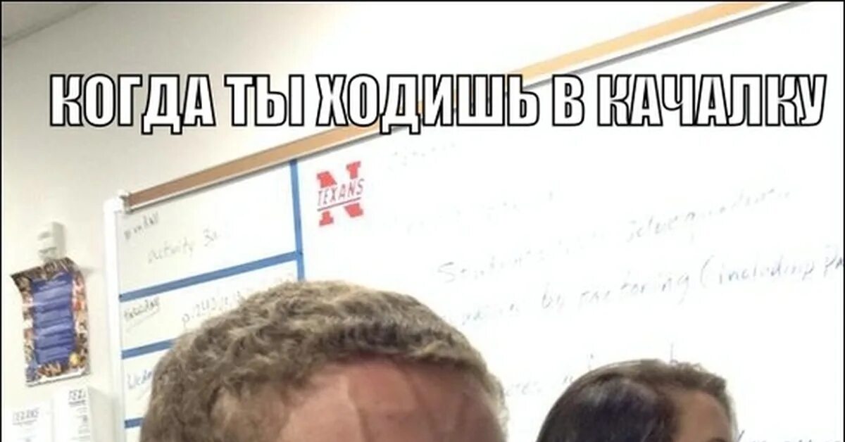 Когда первый раз сходил в качалку мем. Сходил в качалку. Сходил в качалку. Сходил в качалку. Сходил в качалку.