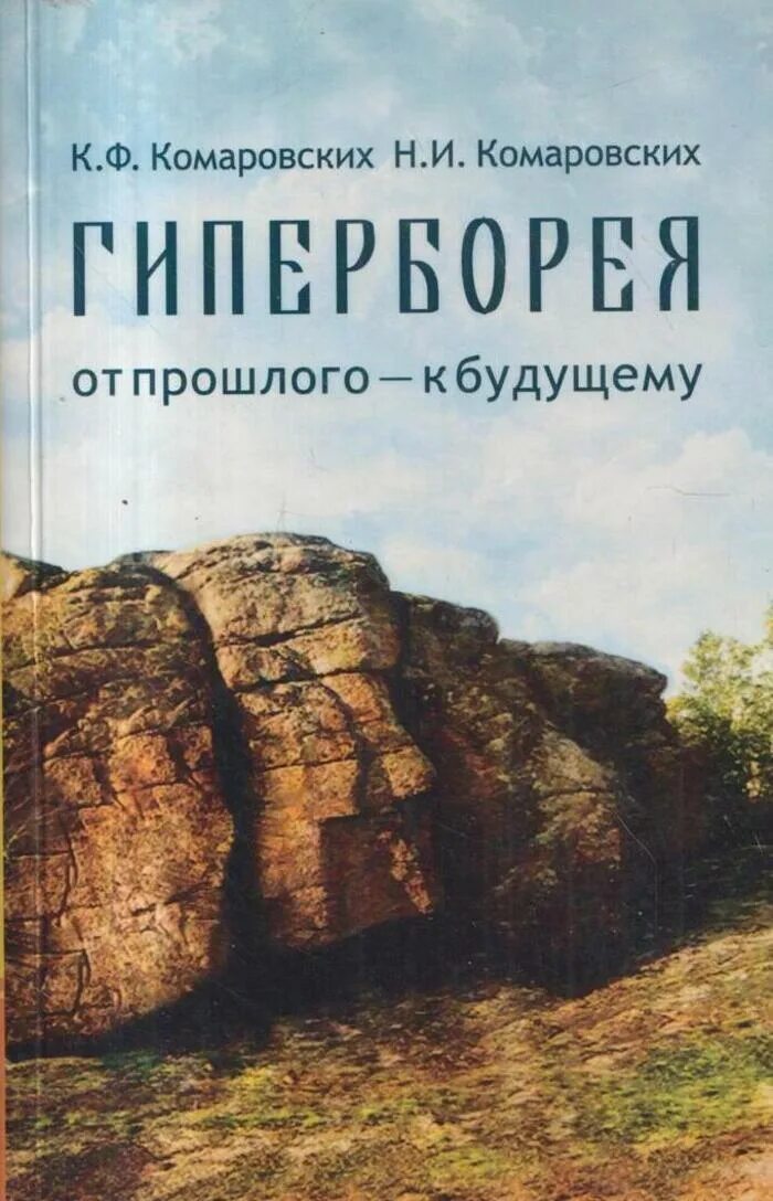 Гиперборея книги. Книги о гиперборее. гиперборея. каменные книги гиперборея. художественные книги про гиперборею.