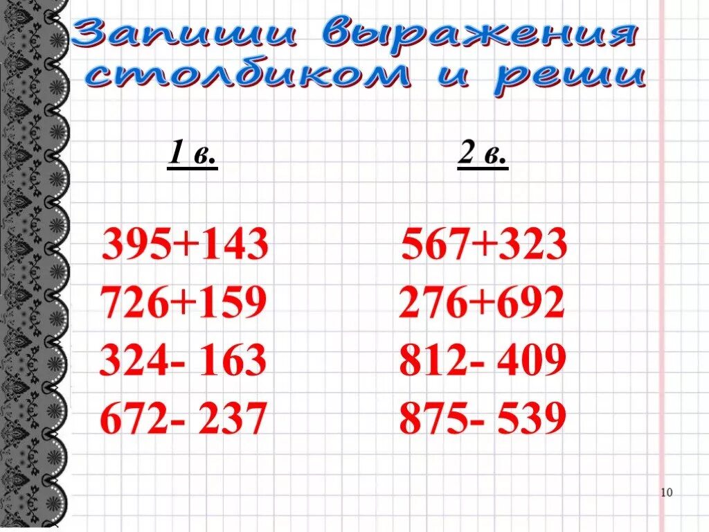 Устный счет 3 класс трехзначные числа. Устный счет по математике 2 класс трехзначные числа. Приемы устных вычислений 3 класс. Примеры на сложение и вычитание трехзначных чисел.