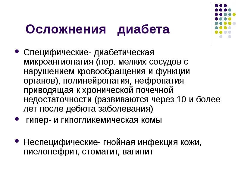 Осложнения сахарного диабета специфические и неспецифические. Диабетическая микроангиопатия. Диабетические микроангиопатии. Для сахарного диабета специфичны. 11 осложнения