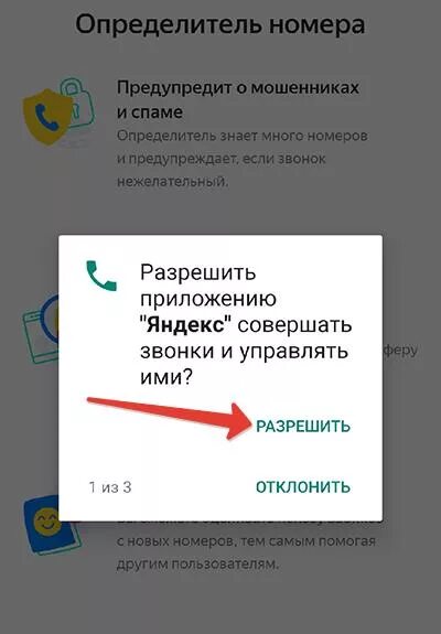 Добавить определитель номера на экран. Определитель номера яндекс. как установить определитель номера. определитель номера яндекс как включить. как настроить определитель номера в яндексе.