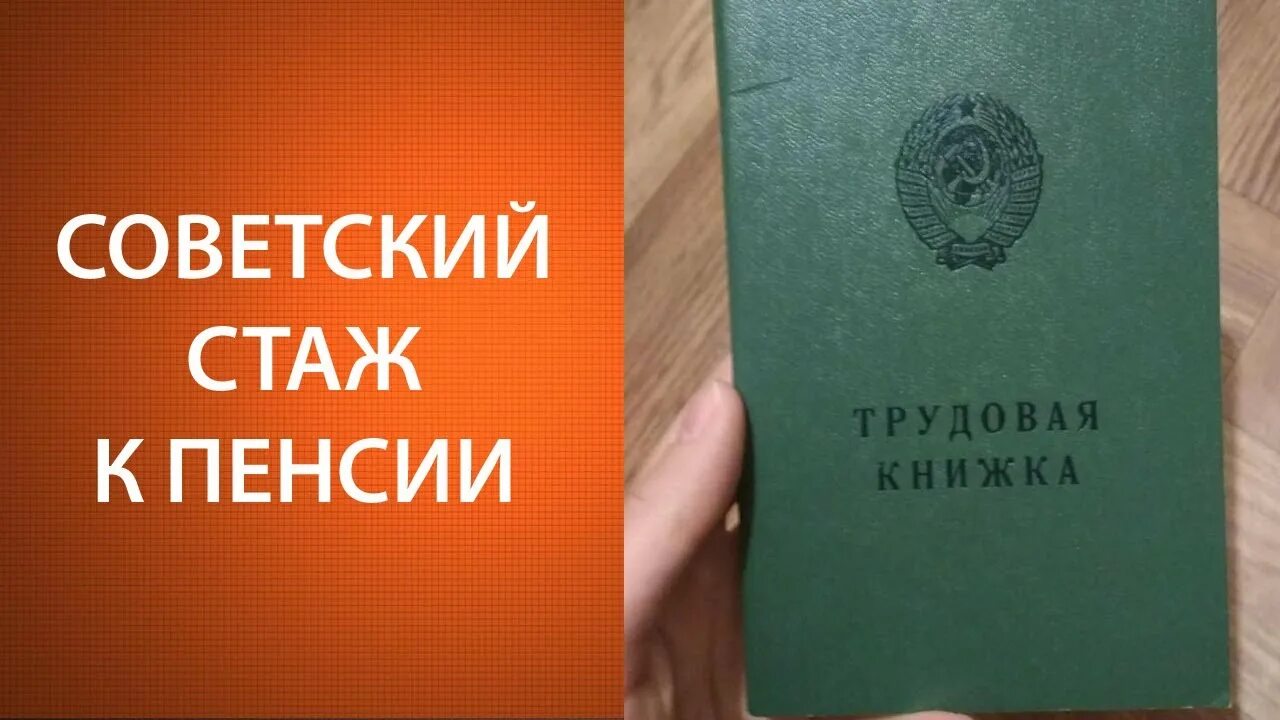 Как получить за советский стаж пенсионерам. Советский стаж. Советский стаж Трудовая книжка. Пенсия за Советский стаж. Доплата за Советский стаж.