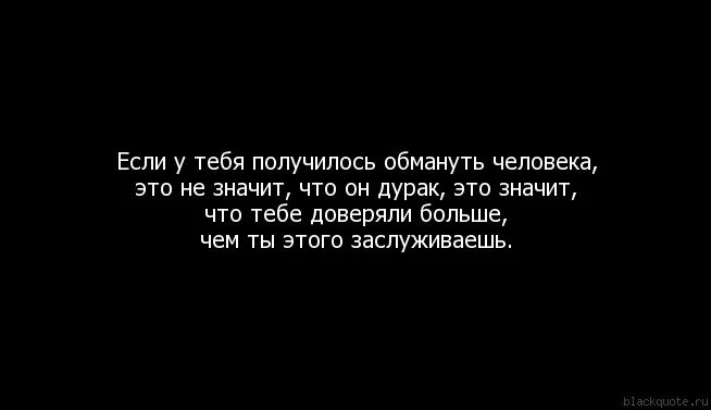 Презирать друга. Обманутый человек. Статус не замужем. Статус замужем. Если тебе удалось обмануть человека.