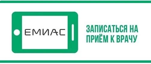 Запись к врачу зеленоград поликлиника. ЕМИАС. ЕМИАС поликлиника. Эмиас запись на прием к врачу в Москве поликлиника. ЕМИАС запись к врачу в Москве в поликлинику.