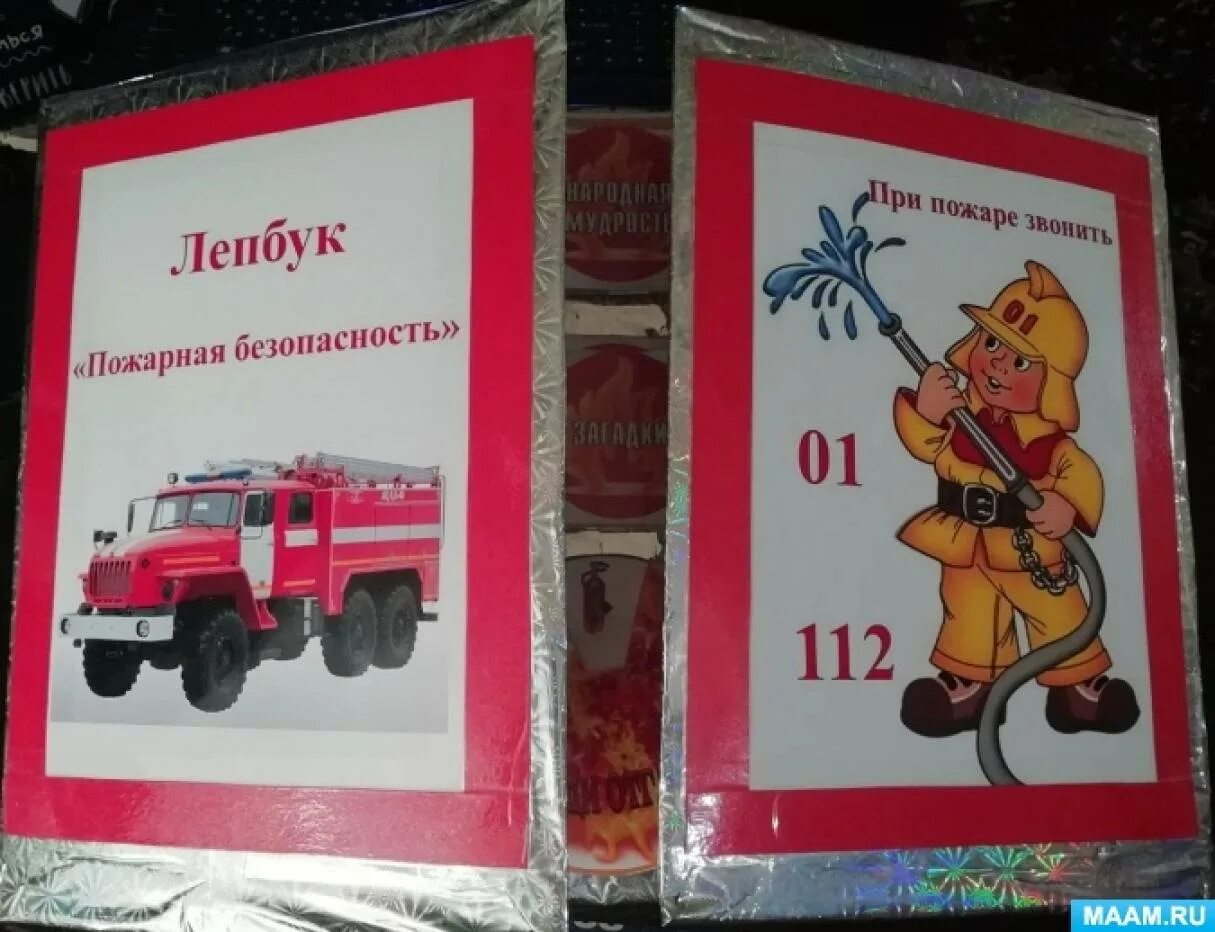 Лэпбуки по пожарной безопасности. Лэпбук по пожарной безопасности в детском саду. Лэпбук пожарная безопасность. Лэпбук по пожарной безопасности для дошкольников. Лэпбук на тему пожарная безопасность.